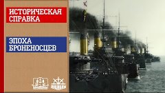 Историческая справка: Эпоха броненосцев