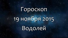 Гороскоп на 19 ноября 2015 - Водолей