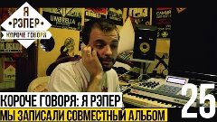 Короче говоря: Я рэпер (мы записали совместный альбом) S2E6