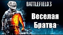 Battlefield 3. #5 Веселая Братва!