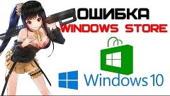 Не работает магазин Windows Store в Windows 10 (Ошибки 0x803...