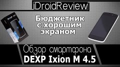 Обзор DEXP Ixion M 4.5&quot; Мощный бюджетный смартфон