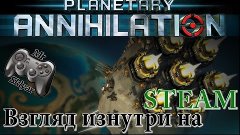 Взгляд изнутри - #63 - Planetary Annihilation (Часть 2)