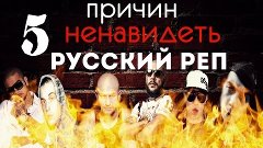 5 причин ненавидеть русский реп