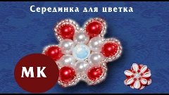 Мастер-класс Канзаши. Серединка для цветка. Серединка из бис...