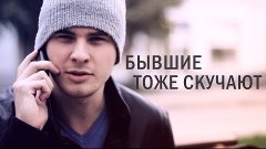 Roman Pospelov ft. Катя Белозёрова - Бывшие тоже скучают [by...
