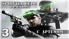 [CO-OP с Art Games] Splinter Cell: Blacklist. Серия 3.