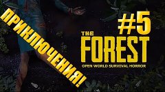 The Forest - Новые приключения, новые постройки! #5