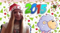 С НОВЫМ ГОДОМ ЛИСЯТА!!! 💝 2015