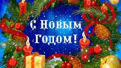 Поздравляю друзей с наступающим Новым 2016 годом!