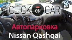 Автопарковка Ниссан Кашкай 2014 видео (ч.5) - параллельная и...