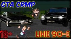 GTA CRMP-Лихие 90