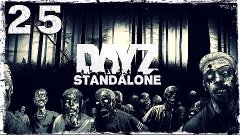 [Coop] DayZ Standalone. #25: Североград.