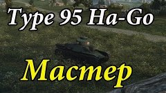 Type 95 Ha-Go - Мастер