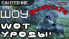 WoT уроды Выпуск #74 ~World of Tanks (wot)