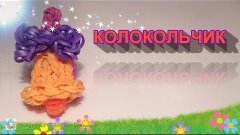 КОЛОКОЛЬЧИК из резинок Rainbow Loom, BELL loom, Радужки Rain...