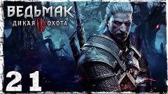 [PS4] Witcher 3: Wild Hunt. #21: Игоша.