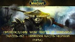 WOW Прохождение World of Warcraft Mists of Pandaria монахом ...