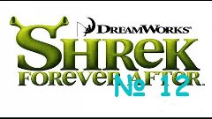 Shrek Forever After № 12 [большая хижина Румпель...пумпель.....