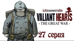 Valiant Hearts: The Great War - 27 серия