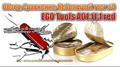 EGO - Обзор, Сравнение, Небольшой тест и Начало разборки (EG...