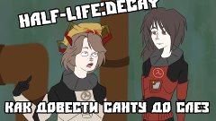 Трей и Санта в Half-Life:Decay или как довести Санту до слез