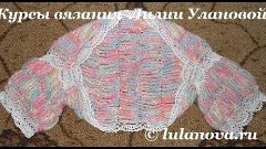 Болеро Синеглазка - 1 часть - вязание крючком - Crochet bole...