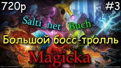 Угарная Magicka #3 - Большой босс-тролль