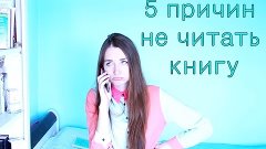 TAG 5 причин не читать книгу