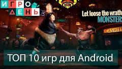 ТОП 10 игр для Android