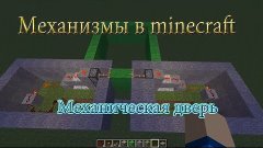 Механизмы в Minecraft - Самые простые механические двери