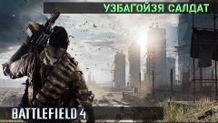 Узбагойзя салдат | Battlefield 4 | Stream (запись)