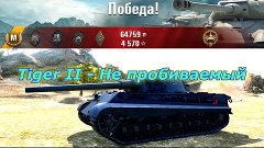 Tiger II - Танкуем бортом и берем Мастера