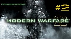 Call of Duty: Modern Warfare 2[Singleplayer] - Командный игр...