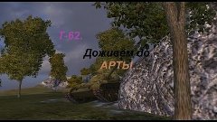 Т-62a. Дожить до Арты...