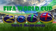 FIFA World Cup 2014. (Часть 6 - Мы как всегда)