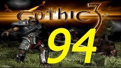 Прохождение Gothic 3: 94 серия - И снова орки у моста!