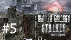 S.T.A.L.K.E.R. -  Lost Alpha - Пьяный бандюга #5