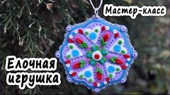 Елочная игрушка * ПОЛИМЕРНАЯ ГЛИНА * МАСТЕР-КЛАСС * POLYMER ...