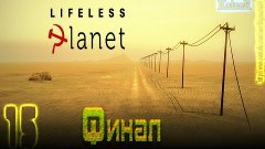 Безжизненная планета: [Lifeless Planet] - Серия 15 Финал
