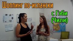 Учим испанский язык с Гэби из Чили. Несколько фраз на тему ш...