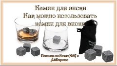 Камни для виски. Как можно использовать камни для виски. Пос...