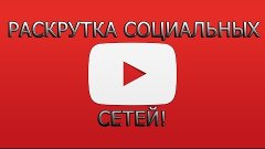 Раскрутка в социальных сетях