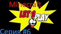MineCraft LetsPlay#6-Халтура &quot;Феи&quot;