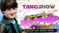 Шахриёр Давлатов - Аз сафар боз омадам. Кисми 21 | Shahriyor...