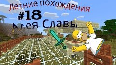 Летние Похождения #18 (Алея Славы!  :3 )