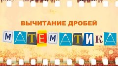 Вычитание дробей Урок математики 5 класс