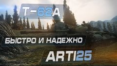 Т-62а - Быстро и надёжно. Arti25