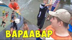 Вардавар в Ереване / Vardavar in Armenia jroci - с Эриком Ак...