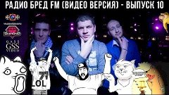 РАДИО БРЕД FM (видео версия) - Выпуск 10